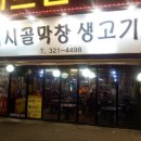 시골막창 이미지