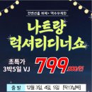 12/3,4,5출발~3박5일 나트랑-달랏 국내가수 디너쇼 이미지