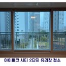 아이파크시티 3단지 | [대전/세종 아파트 유리창 청소] 상대동 아이파크시티 2단지 청소 후기