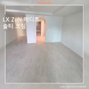 LX Z:IN 에디톤 솔티크림 / 은평뉴타운 상림마을7단지 아이파크 65평형아파트