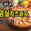 유민상수타임실치즈피자임실치즈피자 네이버블로그