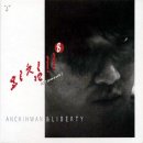 안치환 - 앨범 8집 외침!!(clamour) (2004) 전곡 감상 이미지