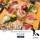 참다랑 | 수원 망포동 맛집 마구로훈 푸짐한 참치맛집 로코스 후기