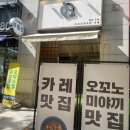 분당수내역 가볍게먹기좋은 곳 추천‘오꼬맘’ 방문후기 (마제우동 좋아요)
