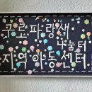구로파랑새나눔터공부방 | [공익활동스토리] &#39;아동의 건강한 성장지원을 위해&#39; 구로파랑새나눔터지역아동센터 성태숙활동가
