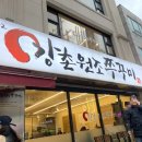 강촌쭈꾸미 이미지