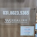 365힐링의원 이미지