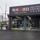 백석카센터 이미지
