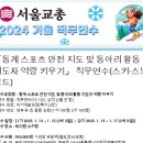 (안내)「동계 스포츠 안전 지도 및 동아리 활동 지도자 역량 키우기」 직무연수(스키·스노보드) 이미지