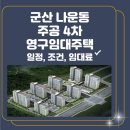 주공4차아파트 | 군산 나운동 주공4차 영구임대주택 입주자 모집