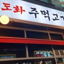 [리얼맛집-★★★★] 제물포역 주먹고기 맛집 도화주먹고기 리얼후기