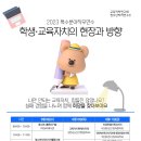 [2023 상반기 특수분야 직무연수] 학생·교육자치의 현장과 방향 신청안내 이미지