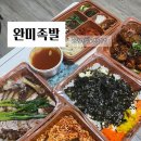 숙지 | 전주 완미족발 반반족발 내돈내산 후기 :: 파숙지와 명란쌈장의 조화, 방구석 야식 추천!