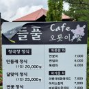 들풀카페 | [경기 가평] 들풀 - 연꽃이 아름다운 가평 한정식 맛집! 달맞이정식 후기