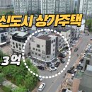 운정신도시 상가주택 급매가13억원 이미지