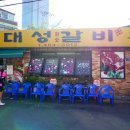 대성갈비 이미지