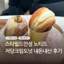 디저트39 안성중대점 | 스타필드 안성, 노티드 도넛, 얼그레이+저당크림 도넛 내돈내산 후기
