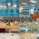 국민체육센터 체육관 | 대전 [인동국민체육센터] 시설 정보 총정리/ 수강 솔직 후기