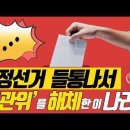 “보라! 부정선거 '딱' 걸려서 ‘선관위’를 해체한 해외의 나라들” 이미지