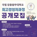 국립강릉원주대학교 산업대학원 | 국립강릉원주대학교 산업대학원 최고경영자과정 (AMP)