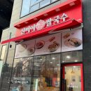 신머이쌀국수사가정역점