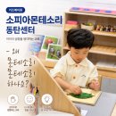 키즈에이원 소피아 몬테소리 동탄센터 후기
