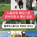 다올헤어(용이) | 벨루어스튜디오 추천인코드, 노을공원 웨딩스냅 준비 과정 & 예산 공유