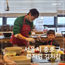 뮤지엄김치간 | 뮤지엄 김치간 어린이 김치만들기 체험 후기｜아이랑 실내체험