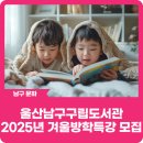[겨울 특강] 꼼지락 꼼지락 재미있는 미니어쳐 | 울산남구구립도서관 2025년 겨울방학특강 모집