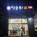 최배달 떡순튀 주안점 이미지