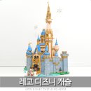 참인-코리아 | 레고 코리아 디즈니성 100주념 기념 43222 디즈니 캐슬 정품 조립 후기