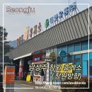 성주(창원)휴게소한식 | 남성주 참외 휴게소 (창원 방향) 간식, 먹거리, 푸드코트, 식당 메뉴!