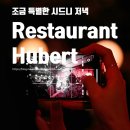 시드니 재즈 레스토랑 Restaurant Hubert (휴버트) | 공연 시간·예약 방법·추천 메뉴