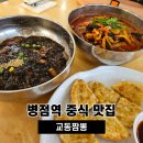 병점 맛집 병점역 교동짬뽕 n번째 방문 내돈내산 솔직 후기