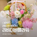 예술대학로2길 | [혜화/종로] 대학로 혜화역꽃집 로맨틱 감성 꽃바구니 '러비더비 플라워'