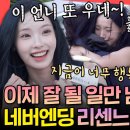 [전참시] 한 번도 빛난 적 없었던 리센느의 향으로 온 세상을 물들여💗 | #리센느 #원이 #미나미 MBC260711방송 이미지