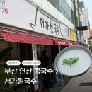 서가원국수 | 연산맛집 | 부산 콩국수 맛집 서가원국수 웨이팅후기