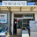 하동군치매안심센터 | 경남/ 하동 횡천 맛집 “가로내식당” ❌광고 ⭕️남편돈 남편산 후기~👌(자칭 단골!!!🤣🤣🤣)
