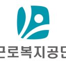근로복지공단 이미지