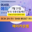 대한테크 | 한국언론진흥재단 미디어 강사 연수 '어서와 에듀테크' 연수 후기(7.21) | 170명 강사님과 함께 한 연수 |