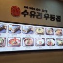 수유리우동집 하남시청점 이미지