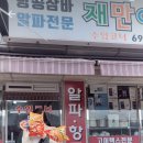 재만이네수입코너