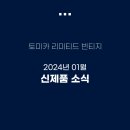 [토미카 리미티드 빈티지] 2024년 01월 신제품 공개