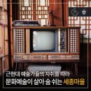 근현대 예술가들의 자취를 따라 문화예술이 살아 숨 쉬는 세종마을