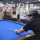 3080당구장 이미지