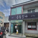 응봉할매 | 속초 설렁탕 맛집 저렴한 음식 갈비탕 응봉할매 속초시 교동