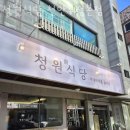 부성1동주민자치센터 탁구실 | [또 가고 싶은 식당 추천] 천안 맛집 청원식당 천안두정본점 업체 정보 후기