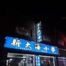 신대해양꼬치 - 오산시 오산로 271 | 신대해양꼬치