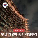 호텔 호메르스 | 부산 코모도 호텔 숙소 예약 및 수영장 조식 후기 호메르스 호텔 비교