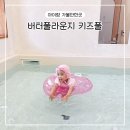 키즈풀 | 고양 버터풀라운지 키즈풀 B룸 방문 후기 아기 수영장 추천